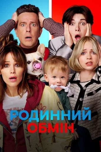 постер Родинний обмін