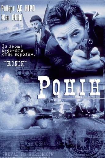 постер Ронін