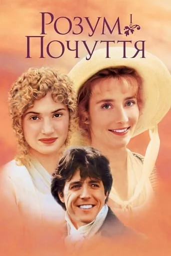 постер Розум і почуття