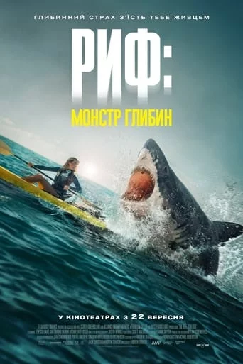 постер Риф: монстр глибин