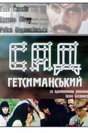 постер Сад Гетсиманський