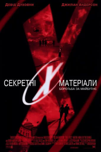 постер Секретні матеріали: Боротьба за майбутнє