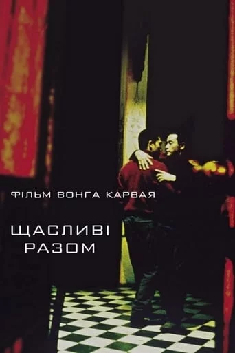 постер Щасливі разом