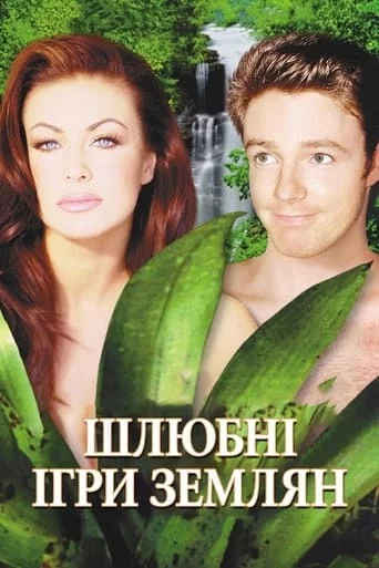 постер Шлюбні ігри землян