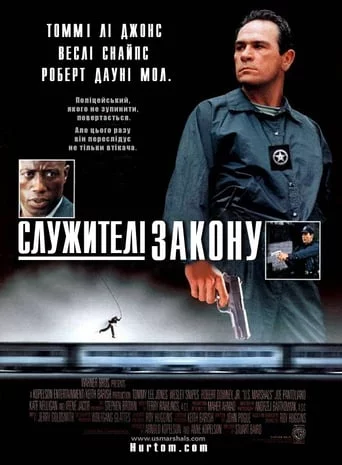 постер Служителі закону