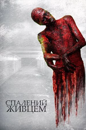 постер Спалений живцем