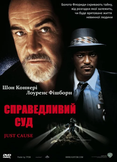 постер Справедливий суд