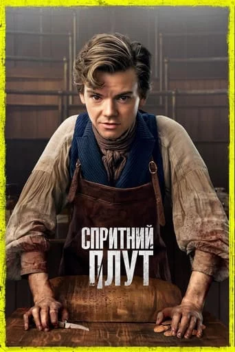 постер Спритний Плут