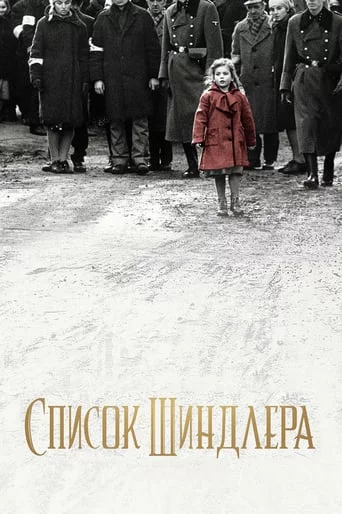 постер Список Шиндлера