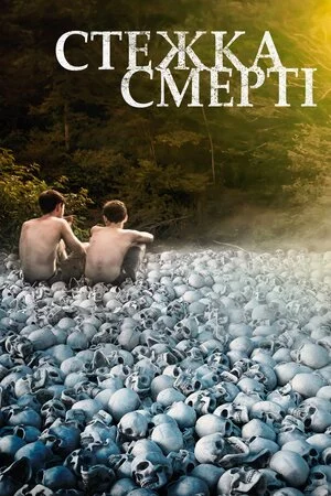 постер Стежка смерті
