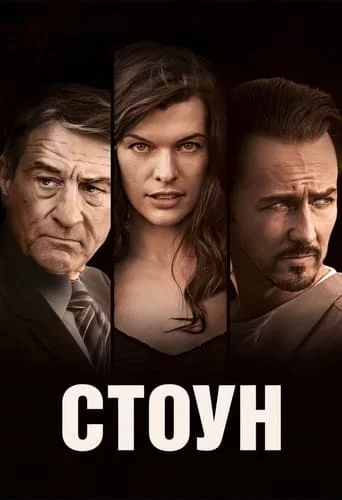 постер Стоун