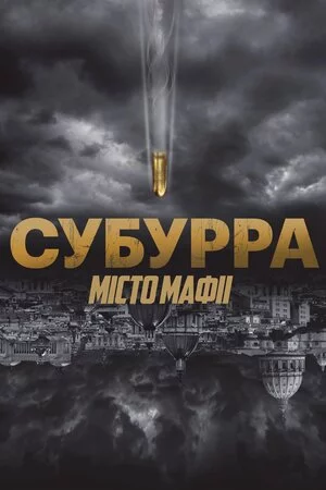 постер Субурра: Місто мафії
