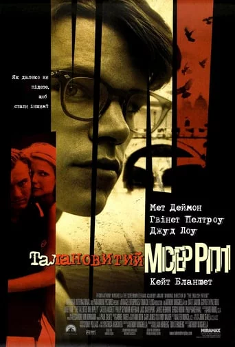 постер Талановитий містер Ріплі