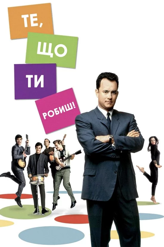 постер Те, що ти робиш
