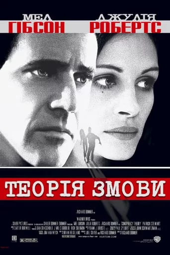 постер Теорія Змови