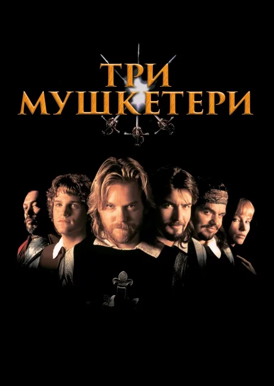 постер Три мушкетери