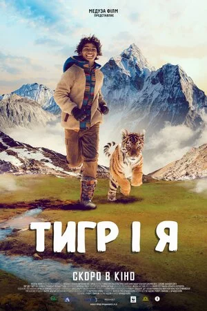 постер Тигр і я