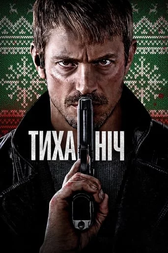 постер Тиха ніч