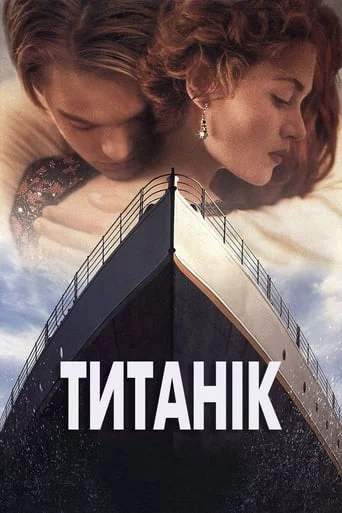 постер Титанік