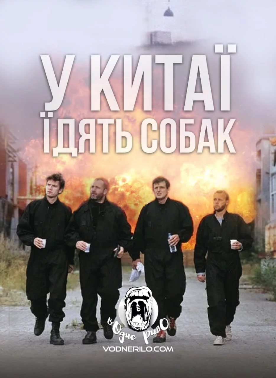 постер У Китаї їдять собак / Швидкі стволи