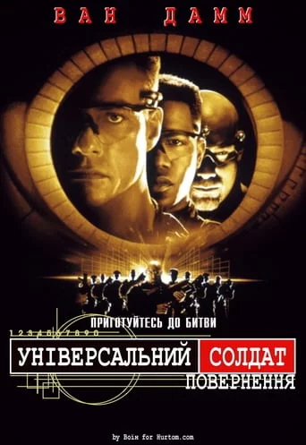 постер Універсальний солдат 2: Повернення