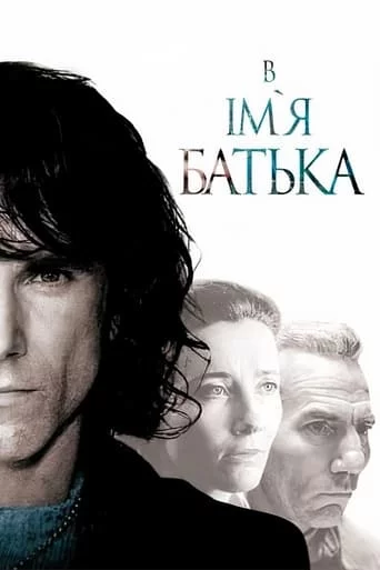 постер В ім'я батька