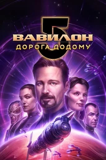 постер Вавилон 5: Дорога додому