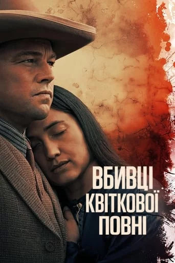 постер Вбивці квіткової повні