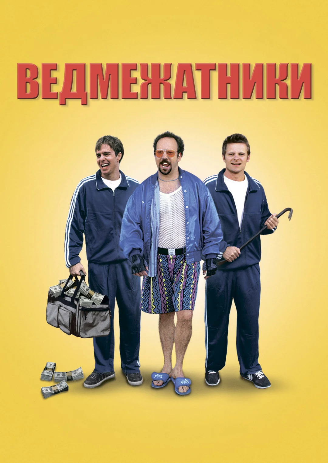 постер Ведмежатники
