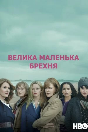 постер Велика маленька брехня