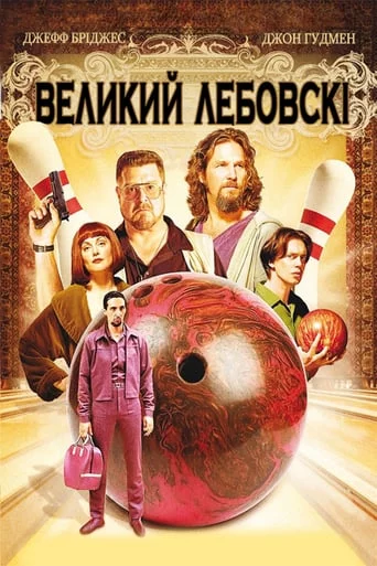 постер Великий Лебовські