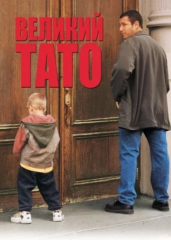 постер Великий тато
