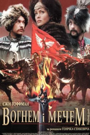 постер Вогнем і мечем