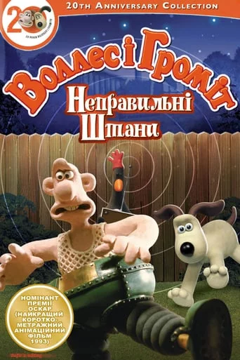 постер Воллес і Громіт. Небезпечні штани