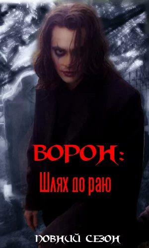 постер Ворон: Шлях до раю