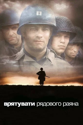постер Врятувати рядового Раяна