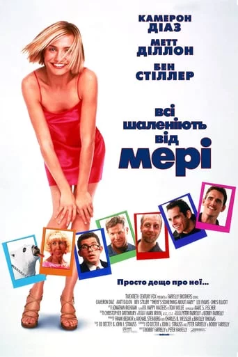 постер Всі шаленіють від Мері / Дещо про Мері