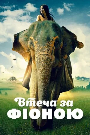 постер Втеча з Фіоною