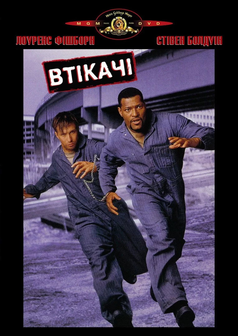 постер Втікачі