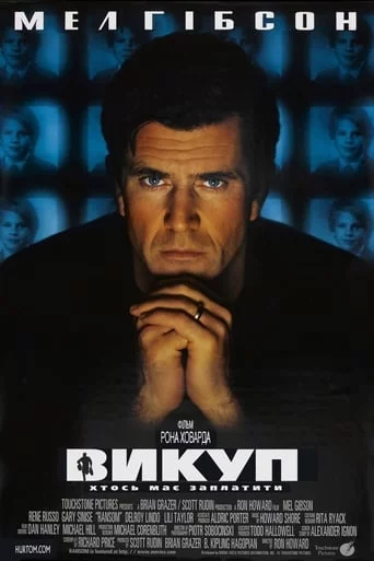 постер Викуп