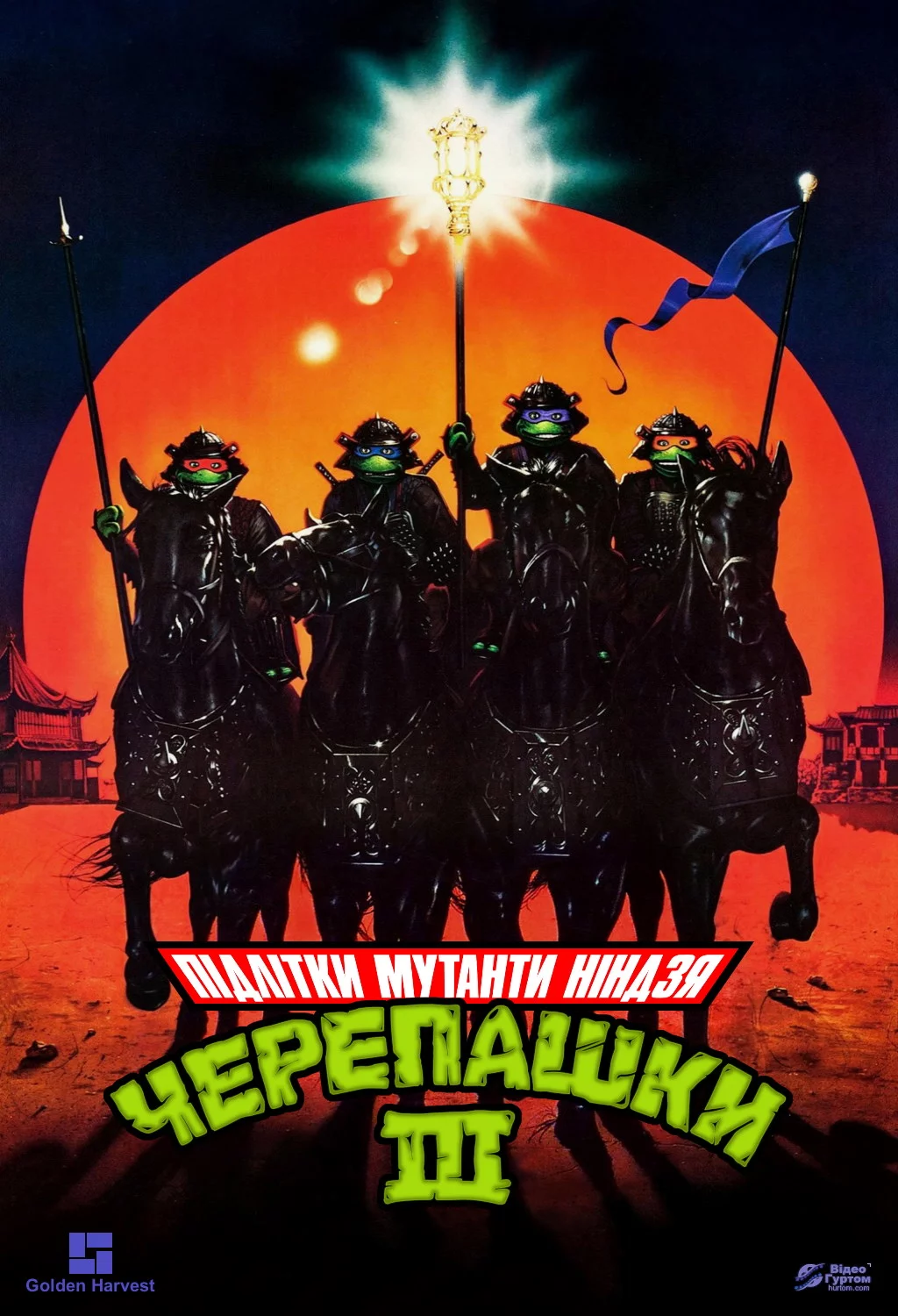 постер Юні черепашки Ніндзя 3