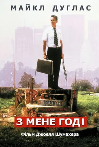 постер З мене досить