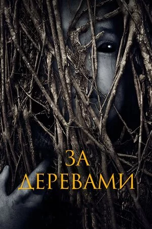 постер За деревами