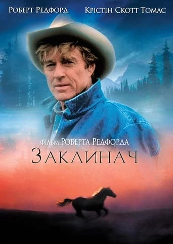 постер Заклинач коней