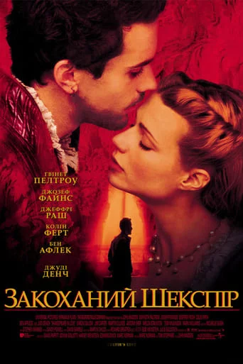 постер Закоханий Шекспір