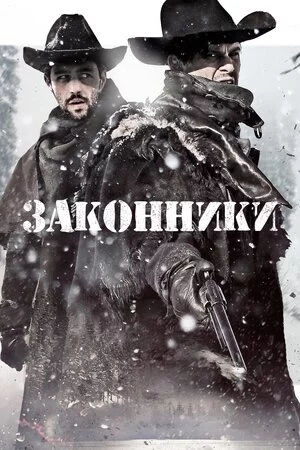 постер Законники