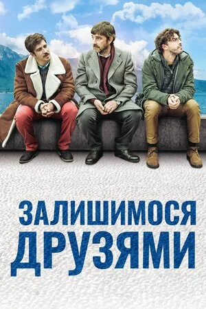 постер Залишимося друзями