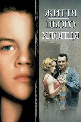 постер Життя цього хлопця. Правдива історія