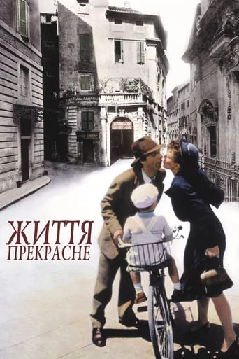 постер Життя прекрасне