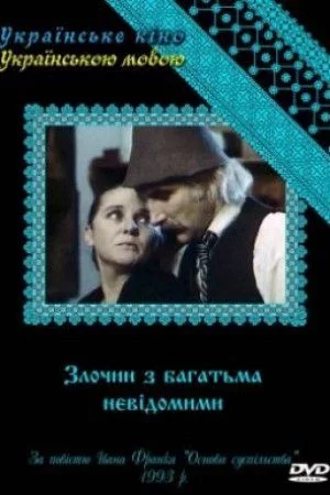 постер Злочин з багатьма невідомими